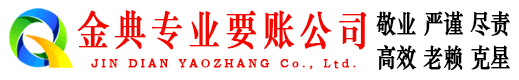 正安金典清账公司